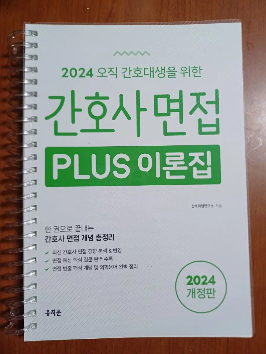 간호사 면접 PLUS 이론집